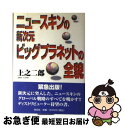 【中古】 ニュースキンの新次元ビッグプラネットの全貌 / 上之 二郎 / 勁文社 [単行本]【ネコポス発送】