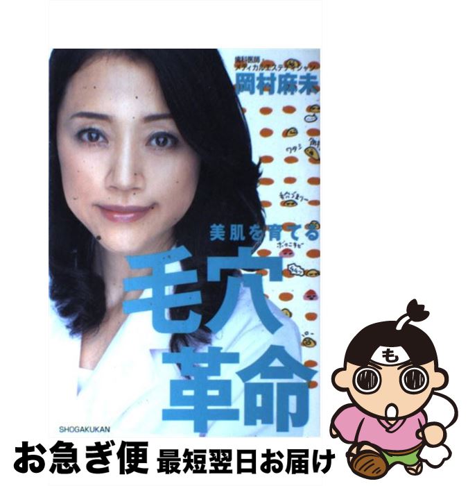 【中古】 美肌を育てる毛穴革命 自宅でカンタンにできる「毛穴ケア」のすべて！ / 岡村 麻未 / 小学館 ..