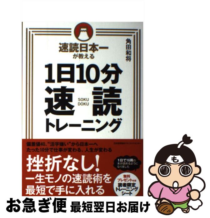 【中古】 速読日本一が教える1日10分速読トレーニング / 角田 和将 / 日本能率協会マネジメントセンター [単行本]【ネコポス発送】