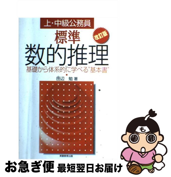 【中古】 標準　数的推理 改訂版 / 田辺 勉 / 実務教育出版 [単行本]【ネコポス発送】