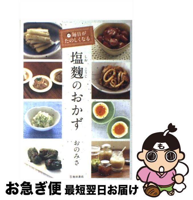 【中古】 毎日がたのしくなる塩麹のおかず / おの みさ / 池田書店 [単行本]【ネコポス発送】のサムネイル