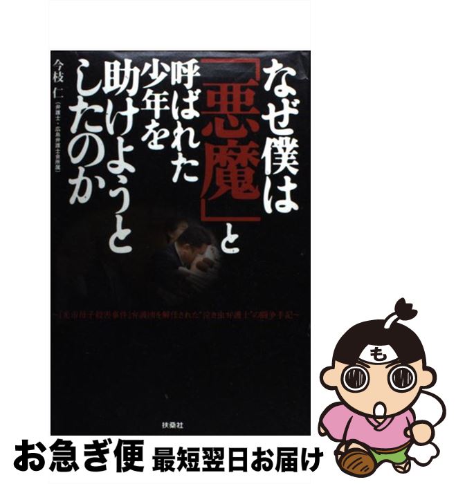 【中古】 なぜ僕は「悪魔」と呼ばれた少年を助けようとしたのか 『光市母子殺害事件』弁護団を解任された“泣き虫弁護 / 今枝 仁 / 扶桑社 [単行本]【ネコポス発送】