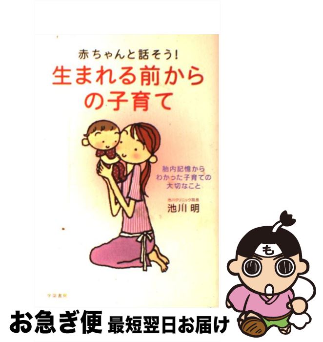 著者：池川 明出版社：学陽書房サイズ：単行本ISBN-10：4313660321ISBN-13：9784313660328■こちらの商品もオススメです ● Happyマタニティ・ヨガ 安産のための体と心をつくる / 大坪 三保子 / 高橋書店 [単行本（ソフトカバー）] ● 0歳からの母親作戦 / 井深 大 / ごま書房新社 [単行本] ● 月数ごとに「見てわかる！」妊娠・出産新百科 妊娠初期から産後1カ月までこれ1冊でOK！ / ベネッセコーポレーション / ベネッセコーポレーション [単行本] ● あなたの部屋に幸運を呼びこむCDブック 癒しのハーモニーベル / 有限会社RFS研究所リーチフォーザスターズ, 居田 祐充子 / 総合法令出版 [単行本] ● 胎児からのメッセージ きいてあげたい赤ちゃんの心 / 高橋 悦二郎 / 二見書房 [新書] ● 赤ちゃんとお母さんのための妊娠中のごはん / 野口 真紀, 井上 裕子 / 池田書店 [単行本] ● 安産のためのマタニティ・ヨーガ 心と体をキレイに！ / 森田 俊一 / ナツメ社 [単行本（ソフトカバー）] ● 初めての妊娠・出産 妊娠初期から新生児のお世話まで月数別に徹底サポート / 笹森 幸文, たまごクラブ / ベネッセコーポレーション [単行本] ● ハッピー・マタニティ てるてる天使の妊娠出産百科 / K.K.ファンタジー / 学研プラス [単行本] ● つくってあげたい赤ちゃん小物 はじめてママのかんたんハンドメイド / 学研プラス / 学研プラス [単行本] ● Yogaではじめる瞑想入門 / 綿本 彰 / 新星出版社 [単行本] ● こころが輝く自浄力 もう凹まない傷つかない / 日下 由紀恵 / 永岡書店 [文庫] ● おなかの赤ちゃんとのおしゃべりbook / 森本 義晴 / PHP研究所 [単行本] ● 胎児はほんとに天才だった やってみてわかった / 吉木 稔朗 / コスモトゥーワン [単行本] ● ママと、生まれるまえからお話できたよ。 / せのお まさこ, せのお もえみ, 池川 明 / リヨン社 [単行本] ■通常24時間以内に出荷可能です。■ネコポスで送料は1～3点で298円、4点で328円。5点以上で600円からとなります。※2,500円以上の購入で送料無料。※多数ご購入頂いた場合は、宅配便での発送になる場合があります。■ただいま、オリジナルカレンダーをプレゼントしております。■送料無料の「もったいない本舗本店」もご利用ください。メール便送料無料です。■まとめ買いの方は「もったいない本舗　おまとめ店」がお買い得です。■中古品ではございますが、良好なコンディションです。決済はクレジットカード等、各種決済方法がご利用可能です。■万が一品質に不備が有った場合は、返金対応。■クリーニング済み。■商品画像に「帯」が付いているものがありますが、中古品のため、実際の商品には付いていない場合がございます。■商品状態の表記につきまして・非常に良い：　　使用されてはいますが、　　非常にきれいな状態です。　　書き込みや線引きはありません。・良い：　　比較的綺麗な状態の商品です。　　ページやカバーに欠品はありません。　　文章を読むのに支障はありません。・可：　　文章が問題なく読める状態の商品です。　　マーカーやペンで書込があることがあります。　　商品の痛みがある場合があります。