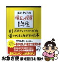 【中古】 はじめての積立て投資1年生 月1万円からコツコツはじめて増やせるしくみがわかる / 竹内 弘樹, 尾上 堅視 / 明日香出版社 単行本（ソフトカバー） 【ネコポス発送】