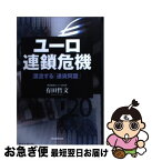 【中古】 ユーロ連鎖危機 漂流する「通貨同盟」 / 有田哲文 / 朝日新聞出版 [単行本]【ネコポス発送】