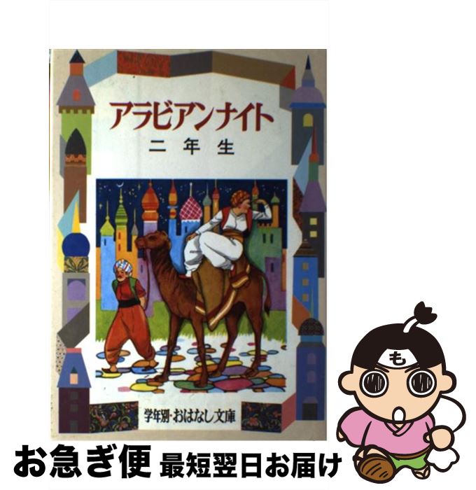 【中古】 アラビアンナイト 2年生 / 西山 敏夫 / 偕成社 [単行本]【ネコポス発送】