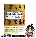 【中古】 健康・医療気功ハンドブック 320のQ＆A / 馬 済人, 林 恒英 / ベースボール・マガジン社 [単行本]【ネコポス発送】