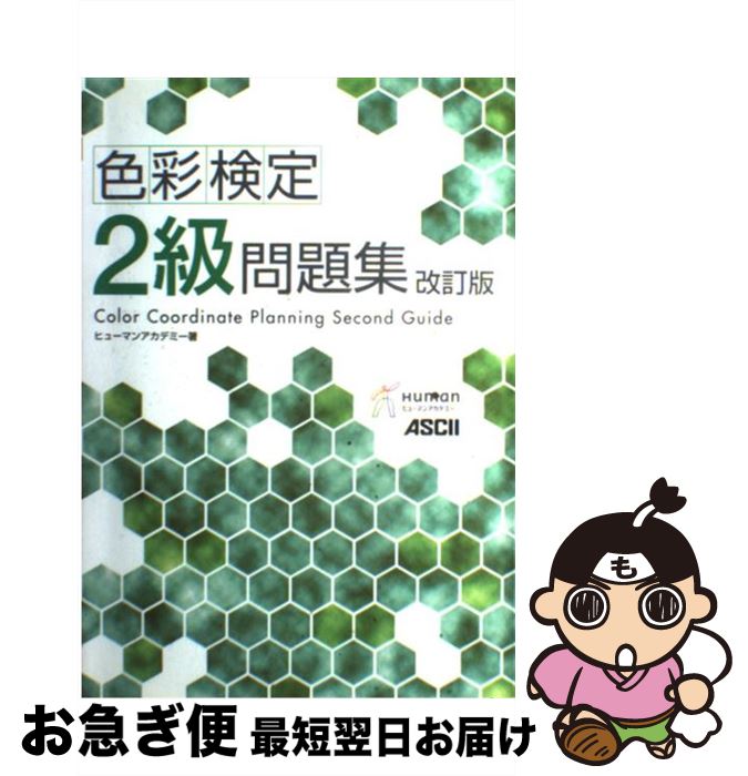 【中古】 色彩検定2級問題集 改訂版 / ヒューマン アカデミー / アスキー [単行本]【ネコポス発送】