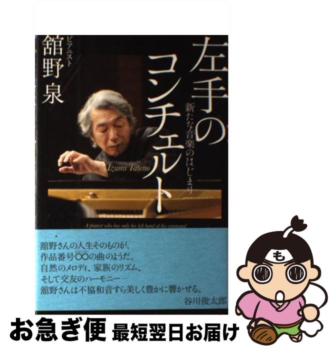 【中古】 左手のコンチェルト 新たな音楽のはじまり / 舘野 泉 / 佼成出版社 [単行本]【ネコポス発送】
