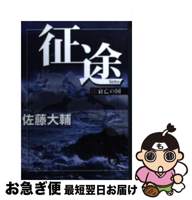 【中古】 征途 上 / 佐藤 大輔 / 徳間書店 [文庫]【ネコポス発送】