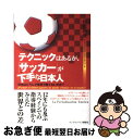 【中古】 テクニックはあるが、サッカーが下手な日本人 日本はどうして世界で勝てないのか？ / 村松 尚登 / 武田ランダムハウスジャパン [単行本]【ネコポス発送】