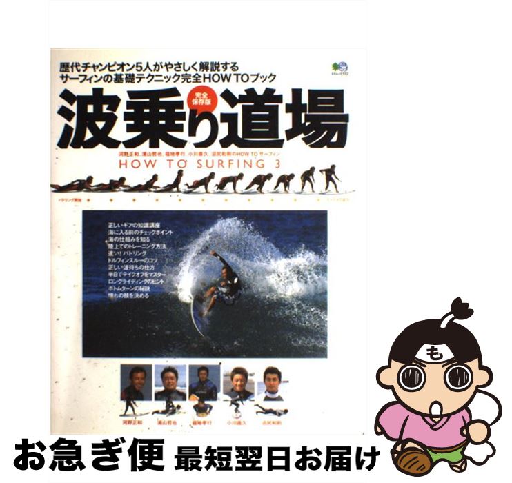 【中古】 波乗り道場 歴代チャンピオン5人がやさしく解説するサーフィンの / エイ出版社 / エイ出版社 [ムック]【ネコポス発送】