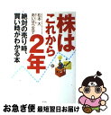 【中古】 株はこれから2年 絶対の売り時、買い時がわかる本 / 松本 大, あいはら 友子 / 幻冬舎 [単行本]【ネコポス発送】