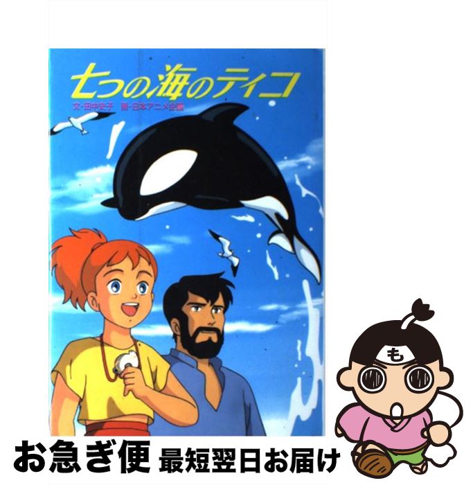【中古】 七つの海のティコ / 田中 史子 / ポプラ社 [単行本]【ネコポス発送】