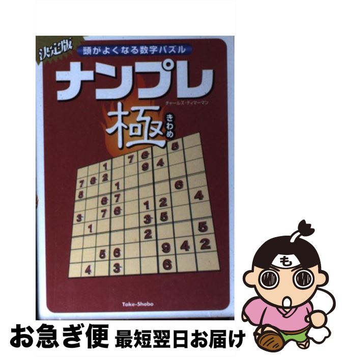 楽天もったいない本舗　お急ぎ便店【中古】 ナンプレ極 頭がよくなる数字パズル / チャールズ ティマーマン, Charles Timmerman, アールアイシー出版 / 竹書房 [文庫]【ネコポス発送】