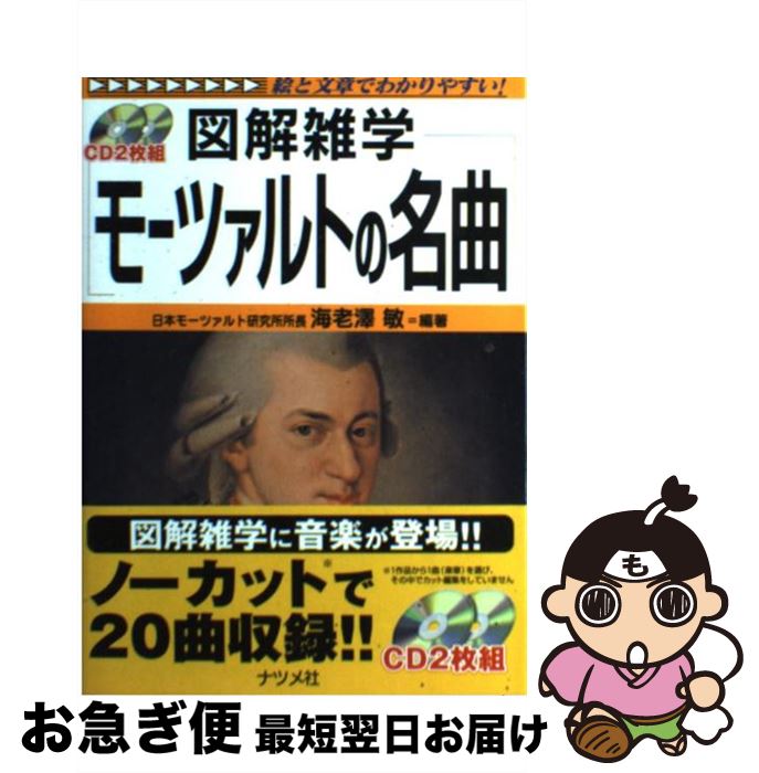  モーツァルトの名曲 図解雑学　絵と文章でわかりやすい！ / 海老澤 敏 / ナツメ出版企画 