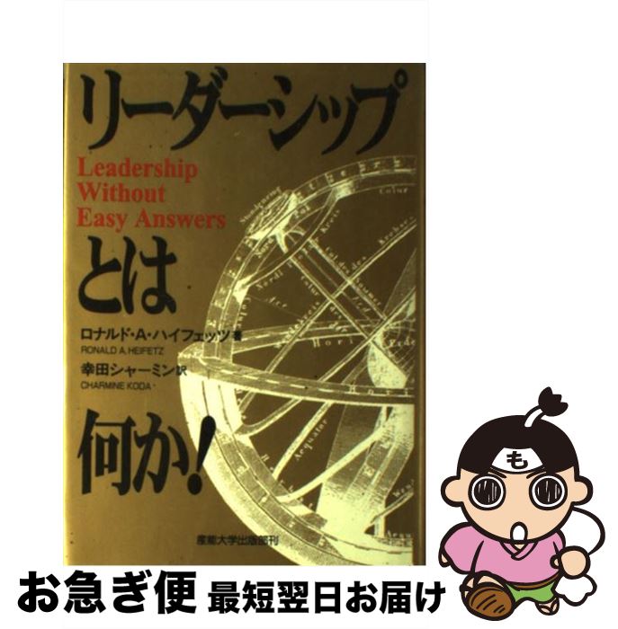 【中古】 リーダーシップとは何か！ / ロナルド・A. ハイフェッツ, Ronald A. Heifetz, Koda Charmine, 幸田 シャーミン / 産業能率大学出版部 [単行本]【ネコポス発送】