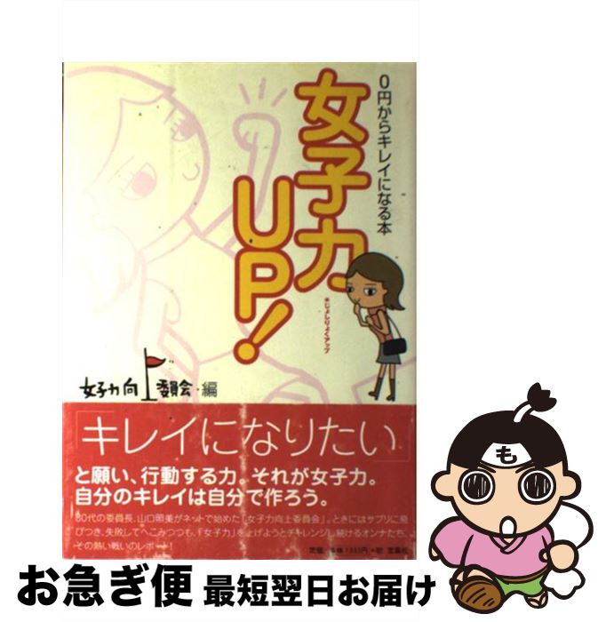 著者：女子力向上委員会編出版社：宝島社サイズ：単行本ISBN-10：4796648143ISBN-13：9784796648141■こちらの商品もオススメです ● 女子力がアップする話し方・聞き方 / スターツ出版 / スターツ出版 [単行本] ● ガンジス河でバタフライ / たかの てるこ / 幻冬舎 [単行本] ● 幸せがずっと続く12の行動習慣 自分で変えられる40％に集中しよう / ソニア・リュボミアスキー, 渡辺誠, 金井真弓 / 日本実業出版社 [単行本] ● 北欧が好き！ フィンランド・スウェーデン・デンマーク・ノルウェー / ナシエ / ダイヤモンド・ビッグ社 [単行本（ソフトカバー）] ● 美人に見える！女子力UPの“立ち居振る舞い”BOOK / 宝島社 / 宝島社 [大型本] ■通常24時間以内に出荷可能です。■ネコポスで送料は1～3点で298円、4点で328円。5点以上で600円からとなります。※2,500円以上の購入で送料無料。※多数ご購入頂いた場合は、宅配便での発送になる場合があります。■ただいま、オリジナルカレンダーをプレゼントしております。■送料無料の「もったいない本舗本店」もご利用ください。メール便送料無料です。■まとめ買いの方は「もったいない本舗　おまとめ店」がお買い得です。■中古品ではございますが、良好なコンディションです。決済はクレジットカード等、各種決済方法がご利用可能です。■万が一品質に不備が有った場合は、返金対応。■クリーニング済み。■商品画像に「帯」が付いているものがありますが、中古品のため、実際の商品には付いていない場合がございます。■商品状態の表記につきまして・非常に良い：　　使用されてはいますが、　　非常にきれいな状態です。　　書き込みや線引きはありません。・良い：　　比較的綺麗な状態の商品です。　　ページやカバーに欠品はありません。　　文章を読むのに支障はありません。・可：　　文章が問題なく読める状態の商品です。　　マーカーやペンで書込があることがあります。　　商品の痛みがある場合があります。