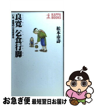 【中古】 良寛乞食行脚 いま、良寛の心を生きる / 松本 市寿 / 光文社 [単行本]【ネコポス発送】