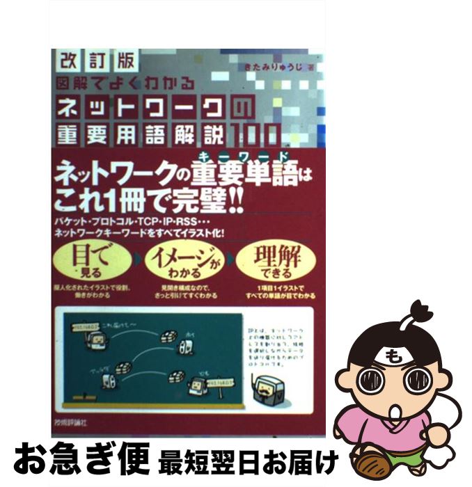 著者：きたみ りゅうじ出版社：技術評論社サイズ：単行本ISBN-10：4774127019ISBN-13：9784774127019■こちらの商品もオススメです ● 人間の叡智 / 佐藤 優 / 文藝春秋 [新書] ● 池上彰の「日本の教育」がよくわかる本 / 池上 彰 / PHP研究所 [文庫] ● 外務省に告ぐ / 佐藤 優 / 新潮社 [文庫] ● 40代でシフトする働き方の極意 / 佐藤 優 / 青春出版社 [新書] ● 池波正太郎直伝男の心得 / 佐藤 隆介 / 新潮社 [文庫] ● 情報セキュリティ読本 IT時代の危機管理入門 4訂版 / 情報処理推進機構 / 実教出版 [単行本] ● 独裁の宴 世界の歪みを読み解く / 手嶋 龍一, 佐藤 優 / 中央公論新社 [新書] ● 佐藤優の集中講義民族問題 / 佐藤 優 / 文藝春秋 [新書] ● サーバ／インフラエンジニア養成読本 現場で役立つ知恵と知識が満載！ / SoftwareDesign編集部 / 技術評論社 [大型本] ● いま、公明党が考えていること / 佐藤優, 山口那津男 / 潮出版社 [新書] ● Windows　10困った！＆便利技205 Home／Pro／Enterprise対応 / 広野 忠敏, できるシリーズ編集部 / インプレス [単行本（ソフトカバー）] ● 〈図解〉ネットワークセキュリティのしくみ / ユニゾン, インタープログ / ディー・アート [単行本] ● ネットワークはなぜつながるのか 知っておきたいTCP／IP、LAN、ADSLの基礎 / 戸根 勤 / 日経BP [単行本] ● 逆説の世界史 2 / 井沢 元彦 / 小学館 [単行本] ● 今すぐ使えるかんたんサーバーのしくみ超入門 / トップスタジオ / 技術評論社 [単行本（ソフトカバー）] ■通常24時間以内に出荷可能です。■ネコポスで送料は1～3点で298円、4点で328円。5点以上で600円からとなります。※2,500円以上の購入で送料無料。※多数ご購入頂いた場合は、宅配便での発送になる場合があります。■ただいま、オリジナルカレンダーをプレゼントしております。■送料無料の「もったいない本舗本店」もご利用ください。メール便送料無料です。■まとめ買いの方は「もったいない本舗　おまとめ店」がお買い得です。■中古品ではございますが、良好なコンディションです。決済はクレジットカード等、各種決済方法がご利用可能です。■万が一品質に不備が有った場合は、返金対応。■クリーニング済み。■商品画像に「帯」が付いているものがありますが、中古品のため、実際の商品には付いていない場合がございます。■商品状態の表記につきまして・非常に良い：　　使用されてはいますが、　　非常にきれいな状態です。　　書き込みや線引きはありません。・良い：　　比較的綺麗な状態の商品です。　　ページやカバーに欠品はありません。　　文章を読むのに支障はありません。・可：　　文章が問題なく読める状態の商品です。　　マーカーやペンで書込があることがあります。　　商品の痛みがある場合があります。