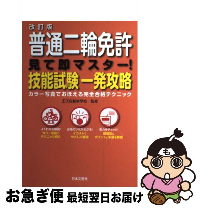 著者：王子自動車学校出版社：日本文芸社サイズ：単行本ISBN-10：4537207124ISBN-13：9784537207125■こちらの商品もオススメです ● 普通二輪免許パーフェクトBOOK 1回で合格！ / 長 信一 / 日本文芸社 [単行本（ソフトカバー）] ■通常24時間以内に出荷可能です。■ネコポスで送料は1～3点で298円、4点で328円。5点以上で600円からとなります。※2,500円以上の購入で送料無料。※多数ご購入頂いた場合は、宅配便での発送になる場合があります。■ただいま、オリジナルカレンダーをプレゼントしております。■送料無料の「もったいない本舗本店」もご利用ください。メール便送料無料です。■まとめ買いの方は「もったいない本舗　おまとめ店」がお買い得です。■中古品ではございますが、良好なコンディションです。決済はクレジットカード等、各種決済方法がご利用可能です。■万が一品質に不備が有った場合は、返金対応。■クリーニング済み。■商品画像に「帯」が付いているものがありますが、中古品のため、実際の商品には付いていない場合がございます。■商品状態の表記につきまして・非常に良い：　　使用されてはいますが、　　非常にきれいな状態です。　　書き込みや線引きはありません。・良い：　　比較的綺麗な状態の商品です。　　ページやカバーに欠品はありません。　　文章を読むのに支障はありません。・可：　　文章が問題なく読める状態の商品です。　　マーカーやペンで書込があることがあります。　　商品の痛みがある場合があります。