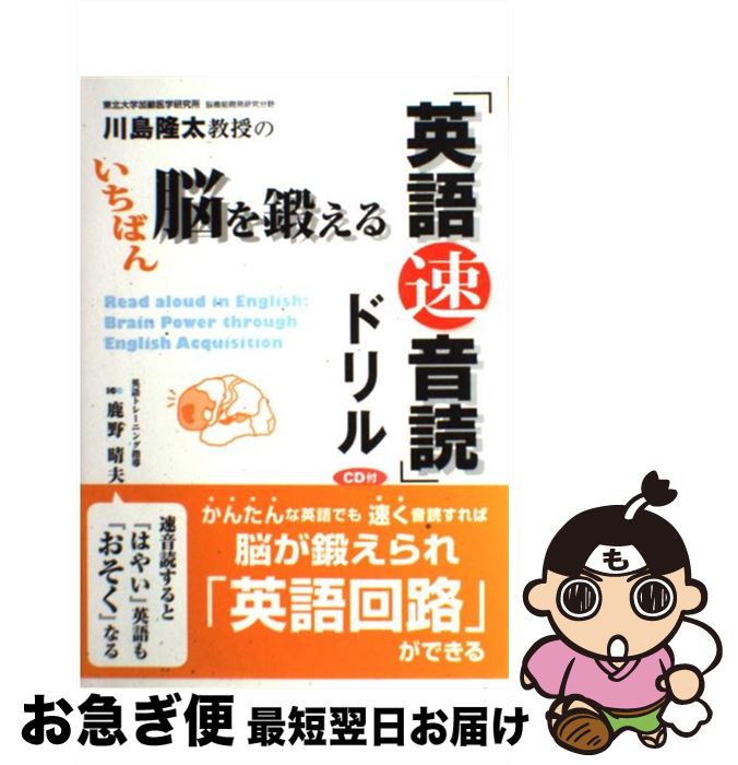 【中古】 川島隆太教授のいちばん脳を鍛える「英語速音読」ドリル / 川島 隆太, 鹿野 晴夫 / IBCパブリッシング [単行本]【ネコポス発送】