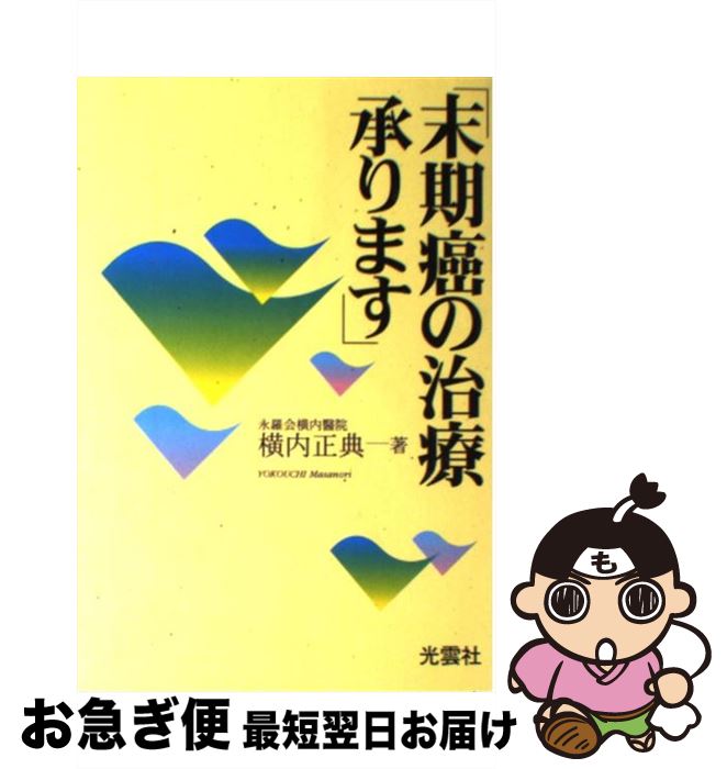 【中古】 末期癌の治療承ります / 横内 正典 / 光雲社 [単行本]【ネコポス発送】(3)