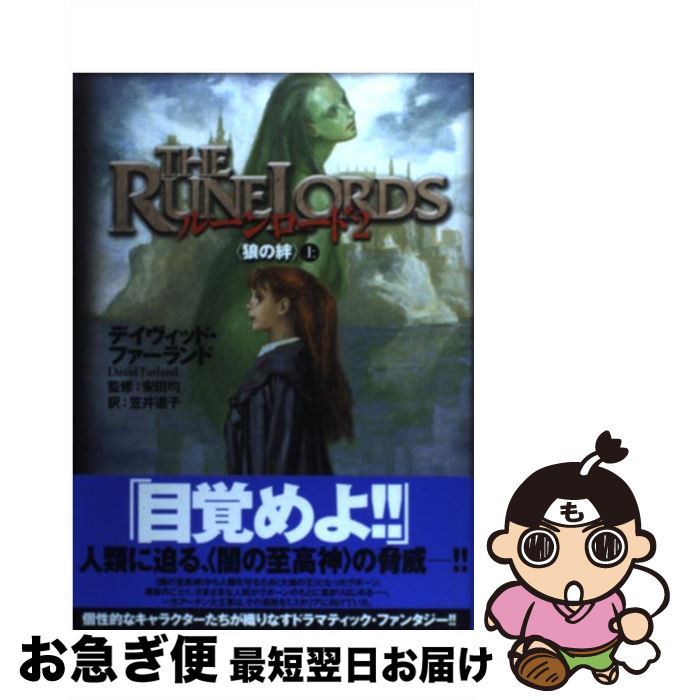 【中古】 ルーンロード（2 〔上〕） / デイヴィッド・ファーランド, 末弥 純, 笠井 道子 / 富士見書房 [単行本]【ネコポス発送】