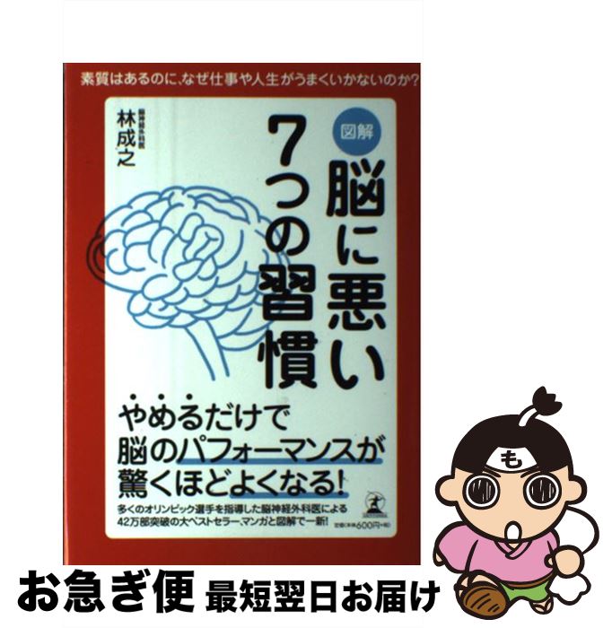 【中古】 図解脳に悪い7つの習慣 素質はあるのに、なぜ仕事や人生がうまくいかないのか / 林 成之 / 幻冬舎 [単行本]【ネコポス発送】