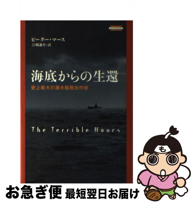 【中古】 海底からの生還 史上最大の潜水艦救出作戦 / ピーター マース, 江畑 謙介, Peter Maas / 光文社 [単行本]【ネコポス発送】