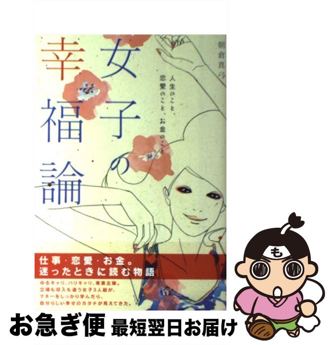 著者：朝倉真弓出版社：ダイヤモンド社サイズ：単行本（ソフトカバー）ISBN-10：4478016453ISBN-13：9784478016459■通常24時間以内に出荷可能です。■ネコポスで送料は1～3点で298円、4点で328円。5点以上で600円からとなります。※2,500円以上の購入で送料無料。※多数ご購入頂いた場合は、宅配便での発送になる場合があります。■ただいま、オリジナルカレンダーをプレゼントしております。■送料無料の「もったいない本舗本店」もご利用ください。メール便送料無料です。■まとめ買いの方は「もったいない本舗　おまとめ店」がお買い得です。■中古品ではございますが、良好なコンディションです。決済はクレジットカード等、各種決済方法がご利用可能です。■万が一品質に不備が有った場合は、返金対応。■クリーニング済み。■商品画像に「帯」が付いているものがありますが、中古品のため、実際の商品には付いていない場合がございます。■商品状態の表記につきまして・非常に良い：　　使用されてはいますが、　　非常にきれいな状態です。　　書き込みや線引きはありません。・良い：　　比較的綺麗な状態の商品です。　　ページやカバーに欠品はありません。　　文章を読むのに支障はありません。・可：　　文章が問題なく読める状態の商品です。　　マーカーやペンで書込があることがあります。　　商品の痛みがある場合があります。