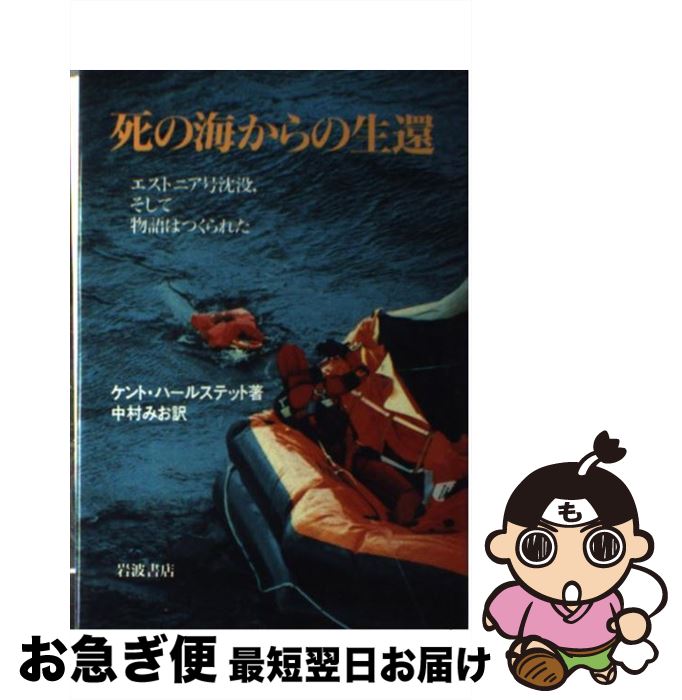 【中古】 死の海からの生還 エストニア号沈没，そして物語はつくられた / ケント ハールステット, 中村 みお / 岩波書店 [単行本]【ネコポス発送】