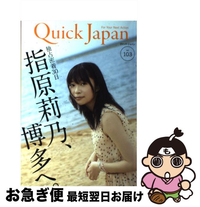 【中古】 クイック・ジャパン vol．103 / 指原莉乃, 前山田健一, 感傷ベクトル, シシド・カフカ, ももいろクローバーZ, 若林正恭, 山里亮 / [単行本（ソフトカバー）]【ネコポス発送】