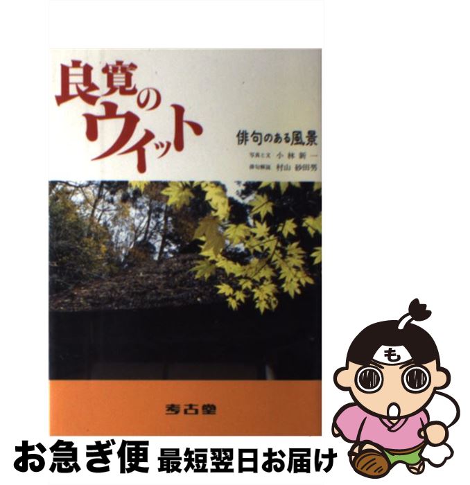 【中古】 良寛のウイット 俳句のある風景 / 小林 新一, 村山 定男 / 考古堂書店 [その他]【ネコポス発送】