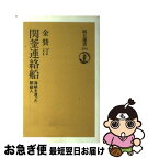 【中古】 関釜連絡船 海峡を渡った朝鮮人 / 金 賛汀 / 朝日新聞出版 [単行本]【ネコポス発送】