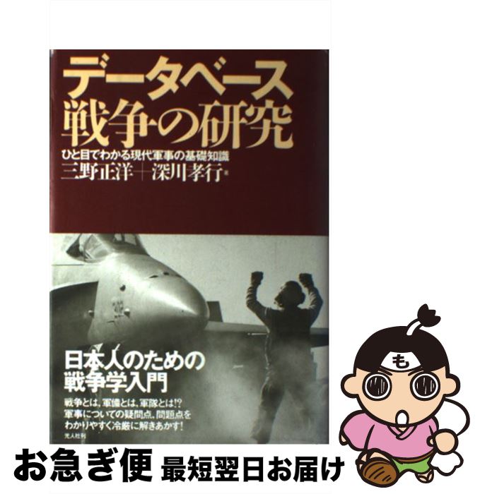【中古】 データベース戦争の研究 ひと目でわかる現代軍事の基礎知識 / 三野 正洋, 深川 孝行 / 潮書房..