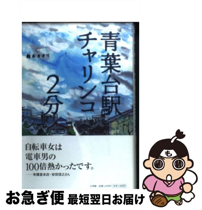  青葉台駅チャリンコ2分 / 鈴木 カオリ / 小学館 