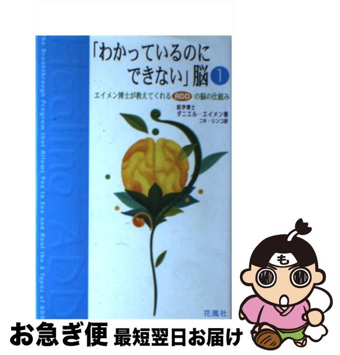 【中古】 わかっているのにできない 脳 1 / ダニエル・G. エイメン ニキ リンコ Daniel G. Amen / 花風社 [単行本]【ネコポス発送】