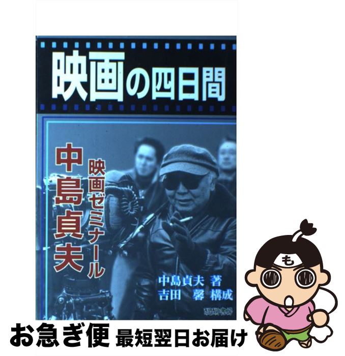 【中古】 映画の四日間 中島貞夫映