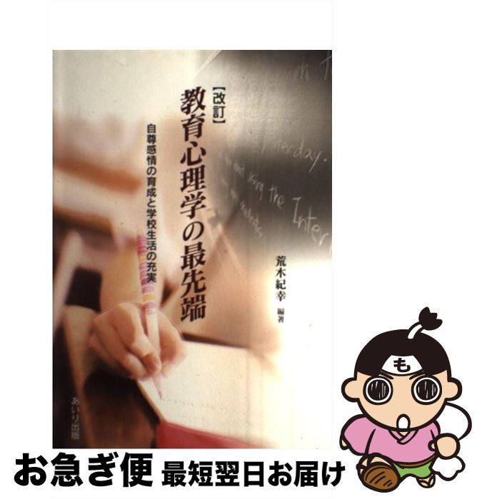 【中古】 教育心理学の最先端 自尊感情の育成と学校生活の充実 改訂 / 荒木 紀幸 / あいり出版 [ペーパ..