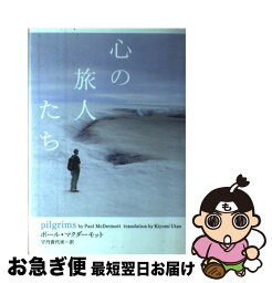 【中古】 心の旅人たち / ポール マクダーモット, Paul McDermott, 宇丹 貴代実 / ポプラ社 [単行本]【ネコポス発送】