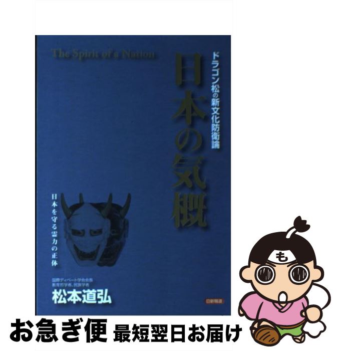 【中古】 日本の気概 ドラゴン松の新文化防衛論 / 松本 道弘 / 日新報道 [単行本]【ネコポス発送】