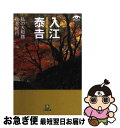 【中古】 私の大和路 秋冬紀行 / 入江 泰吉 / 小学館 文庫 【ネコポス発送】