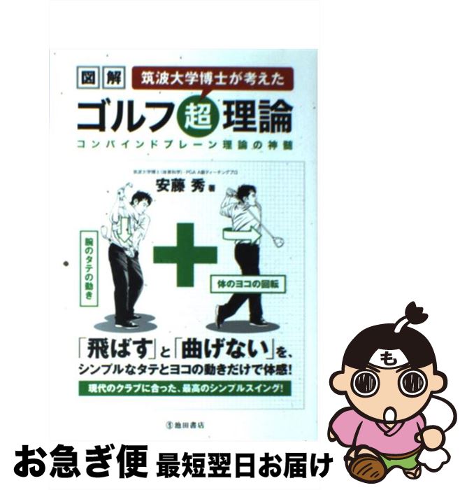  図解筑波大学博士が考えたゴルフ超理論 コンバインドプレーン理論の神髄 / 安藤 秀 / 池田書店 