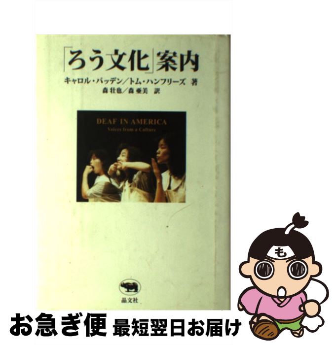 【中古】 「ろう文化」案内 / キャロル・パッデン, トム・ハンフリーズ, 森 壮也, 森 亜美, 森壮也・亜美 / 晶文社 [単行本]【ネコポス発送】