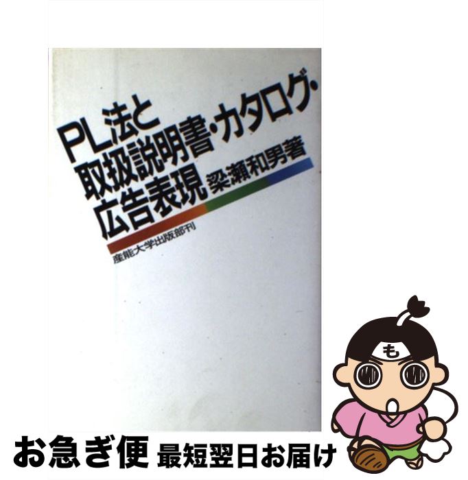 【中古】 PL法と取扱説明書・カタログ・広告表現 / 梁瀬 和男 / 産業能率大学出版部 [単行本]【ネコポ..