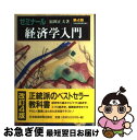 著者：福岡 正夫出版社：日経BPマーケティング(日本経済新聞出版サイズ：単行本ISBN-10：4532133610ISBN-13：9784532133610■こちらの商品もオススメです ● 完全マスターゼミナール経済学入門 3版 / 瀬古 美喜, 渡辺 真知子 / 日経BPマーケティング(日本経済新聞出版 [単行本] ● 現代法学入門 第4版 / 伊藤 正己, 加藤 一郎 / 有斐閣 [単行本] ■通常24時間以内に出荷可能です。■ネコポスで送料は1～3点で298円、4点で328円。5点以上で600円からとなります。※2,500円以上の購入で送料無料。※多数ご購入頂いた場合は、宅配便での発送になる場合があります。■ただいま、オリジナルカレンダーをプレゼントしております。■送料無料の「もったいない本舗本店」もご利用ください。メール便送料無料です。■まとめ買いの方は「もったいない本舗　おまとめ店」がお買い得です。■中古品ではございますが、良好なコンディションです。決済はクレジットカード等、各種決済方法がご利用可能です。■万が一品質に不備が有った場合は、返金対応。■クリーニング済み。■商品画像に「帯」が付いているものがありますが、中古品のため、実際の商品には付いていない場合がございます。■商品状態の表記につきまして・非常に良い：　　使用されてはいますが、　　非常にきれいな状態です。　　書き込みや線引きはありません。・良い：　　比較的綺麗な状態の商品です。　　ページやカバーに欠品はありません。　　文章を読むのに支障はありません。・可：　　文章が問題なく読める状態の商品です。　　マーカーやペンで書込があることがあります。　　商品の痛みがある場合があります。