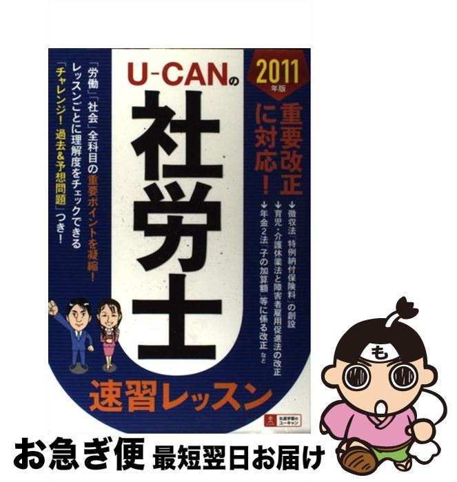 著者：ユーキャン社労士試験研究会出版社：U-CANサイズ：単行本（ソフトカバー）ISBN-10：4426601800ISBN-13：9784426601805■通常24時間以内に出荷可能です。■ネコポスで送料は1～3点で298円、4点で328円。5点以上で600円からとなります。※2,500円以上の購入で送料無料。※多数ご購入頂いた場合は、宅配便での発送になる場合があります。■ただいま、オリジナルカレンダーをプレゼントしております。■送料無料の「もったいない本舗本店」もご利用ください。メール便送料無料です。■まとめ買いの方は「もったいない本舗　おまとめ店」がお買い得です。■中古品ではございますが、良好なコンディションです。決済はクレジットカード等、各種決済方法がご利用可能です。■万が一品質に不備が有った場合は、返金対応。■クリーニング済み。■商品画像に「帯」が付いているものがありますが、中古品のため、実際の商品には付いていない場合がございます。■商品状態の表記につきまして・非常に良い：　　使用されてはいますが、　　非常にきれいな状態です。　　書き込みや線引きはありません。・良い：　　比較的綺麗な状態の商品です。　　ページやカバーに欠品はありません。　　文章を読むのに支障はありません。・可：　　文章が問題なく読める状態の商品です。　　マーカーやペンで書込があることがあります。　　商品の痛みがある場合があります。