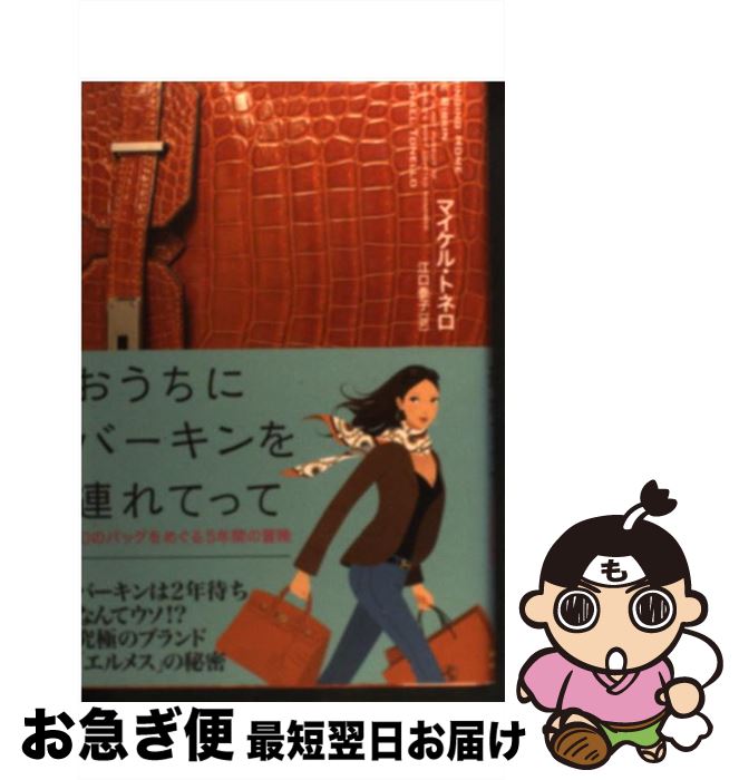 【中古】 おうちにバーキンを連れてって 幻のバッグをめぐる5年間の冒険 / マイケル・トネロ, 江口 泰子 / ソフトバンククリエイティブ [単行本]【ネコポス発送】のサムネイル