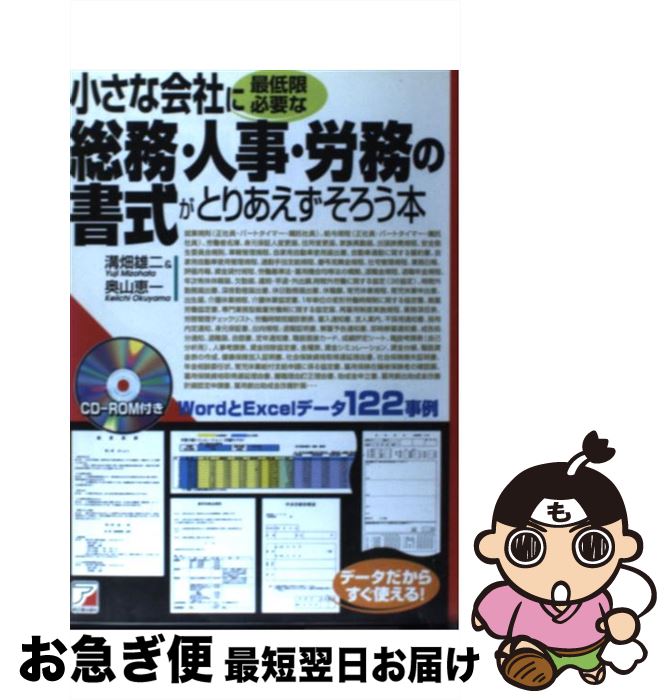 【中古】 小さな会社に最低限必要な総務・人事・労務の書式がとりあえずそろう本 / 溝畑 雄二, 奥山 恵一 / アスカエフプロダクツ [単行本]【ネコポス発送】